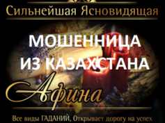 Шарлатанка ясновидящая Афина (yasnovidyaschaya.site)